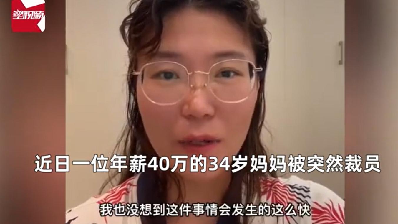 如皋|杭州一34岁妈妈，上个月，她被工作了三年半的公司毫不留情地裁掉了