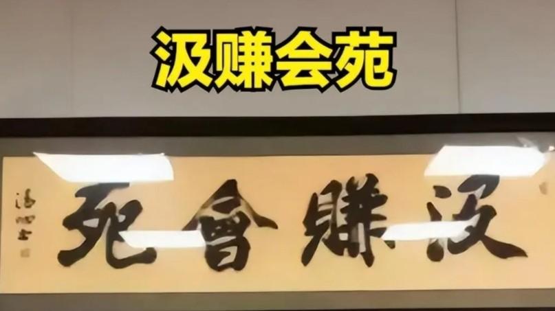 领导办公室的书法可不能乱读！大学生要管住嘴，一不小心得罪领导