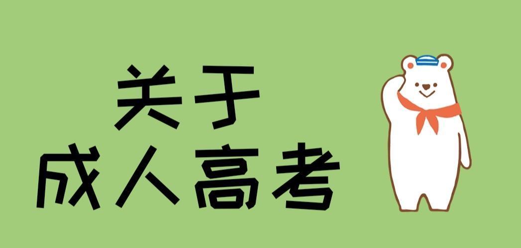 江苏省|成考考试时间是什么时候？成人高考学什么专业容易找工作