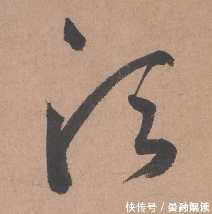 沐昂$元代书坛的另一“巨擘”：鲜于枢行书《五绝诗》高清单字