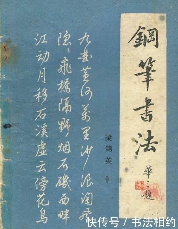 硬笔书法&1983年由麦华三题签，梁锦英编写的《钢笔字帖》真精彩，根基深厚