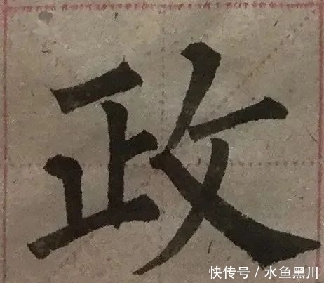 功力|是不是高手、有没有功力，看单字、看书法细节！