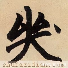 滕王阁序&「每日一字」 哭（2695）2022.01.14