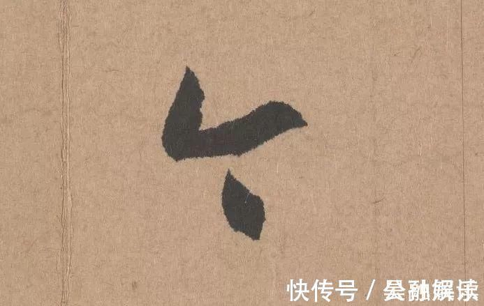 沐昂$元代书坛的另一“巨擘”：鲜于枢行书《五绝诗》高清单字